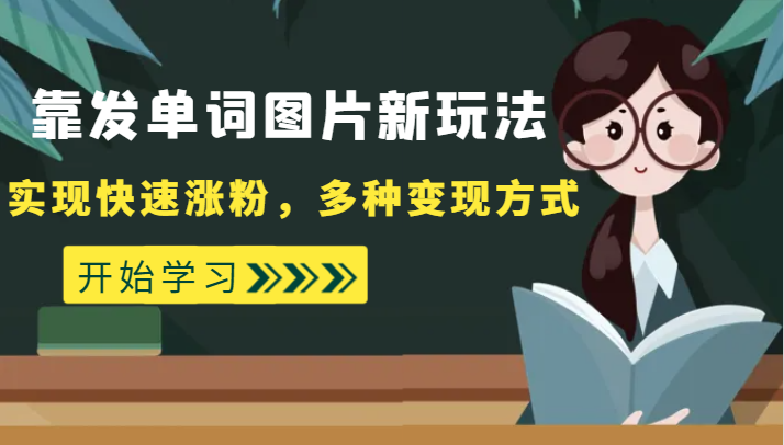 外面收费598的靠发单词图片新玩法，实现快速涨粉，多种变现方式-吾藏分享