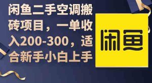 闲鱼二手空调搬砖项目，一单收入200-300，适合新手小白上手-吾藏分享