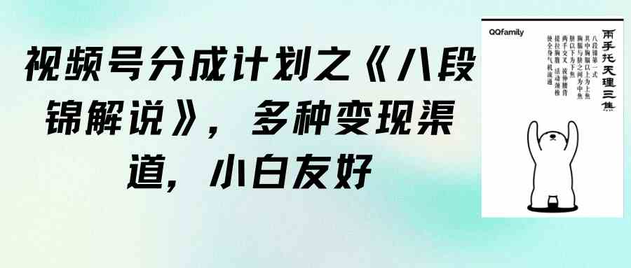 图片[1]-视频号分成计划之《八段锦解说》，多种变现渠道，小白友好（教程+素材）-吾藏分享