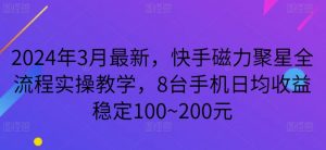 2024年3月最新，快手磁力聚星全流程实操教学，8台手机日均收益稳定100~200元-吾藏分享