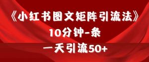 《小红书图文矩阵引流法》 10分钟-条 ，一天引流50+-吾藏分享