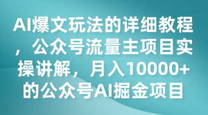 AI爆文玩法的详细教程，公众号流量主项目实操讲解，月入10000+的公众号AI掘金项目-吾藏分享