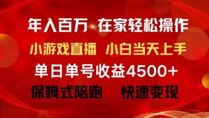 年入百万 普通人翻身项目 ，月收益15万+，不用露脸只说话直播找茬类小游…-吾藏分享