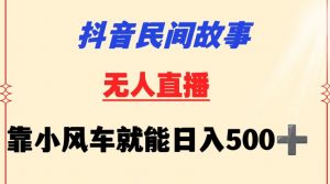 抖音民间故事无人挂机靠小风车一天500+小白也能操作-吾藏分享