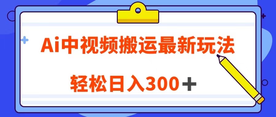 Ai中视频搬运最新玩法，靠翻译英文视频100%原创！轻松日入300＋-吾藏分享