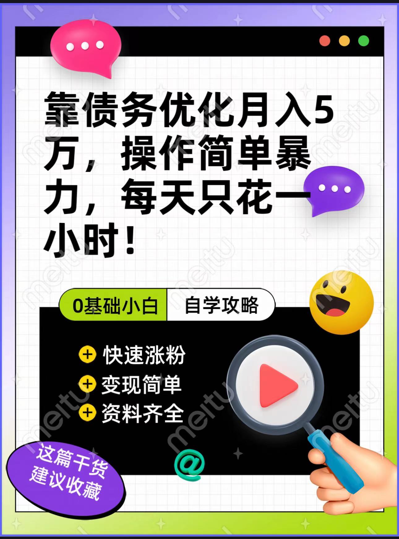 靠债务优化，月入5万，操作简单，多种变现方式，小白必入！-吾藏分享