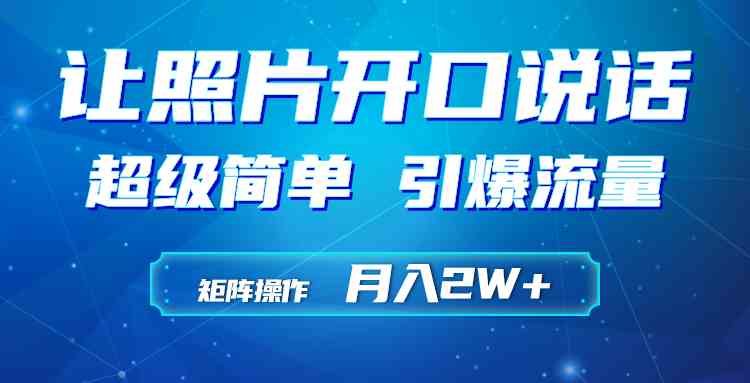 利用AI工具制作小和尚照片说话视频，引爆流量，矩阵操作月入2W+-吾藏分享