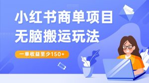 小红书商单项目无脑搬运玩法，一单收益至少150+，再结合多多视频V计划，收益翻倍-吾藏分享