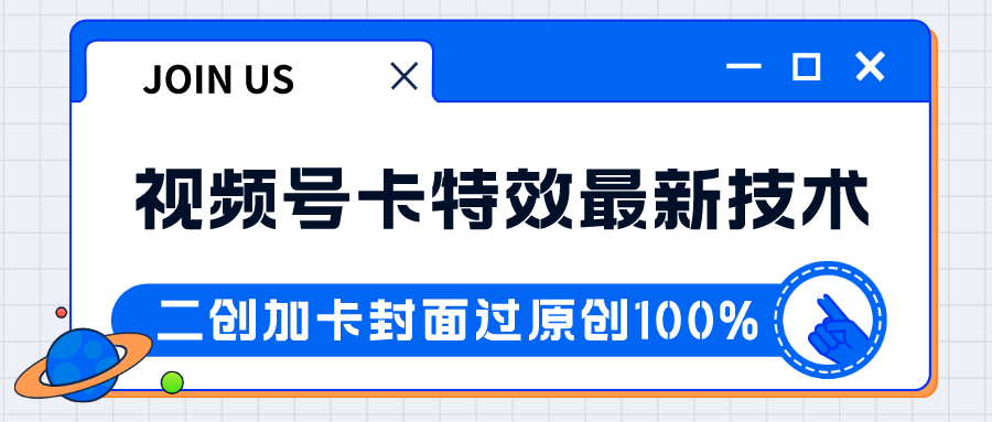 视频号卡特效新技术！目前红利期中，日入破千没问题-吾藏分享