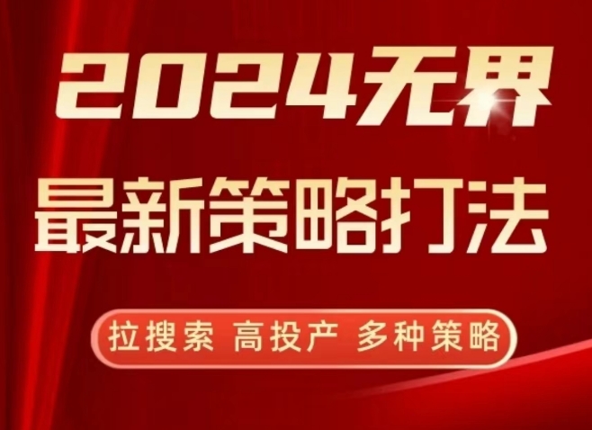 2024无界最新策略打法，拉搜索，高投产，多种策略-吾藏分享