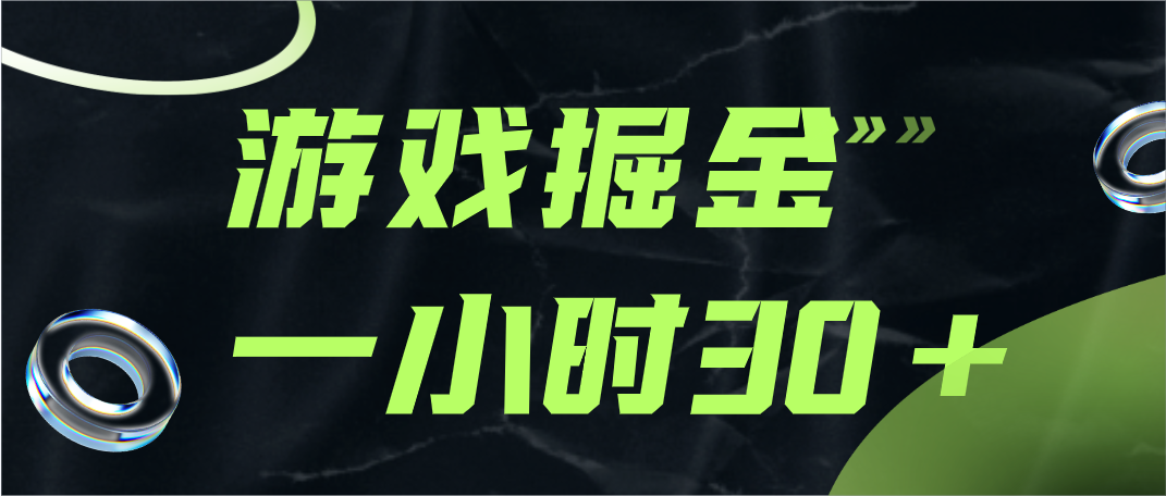 游戏掘金项目，实操一小时30，适合小白操作-吾藏分享