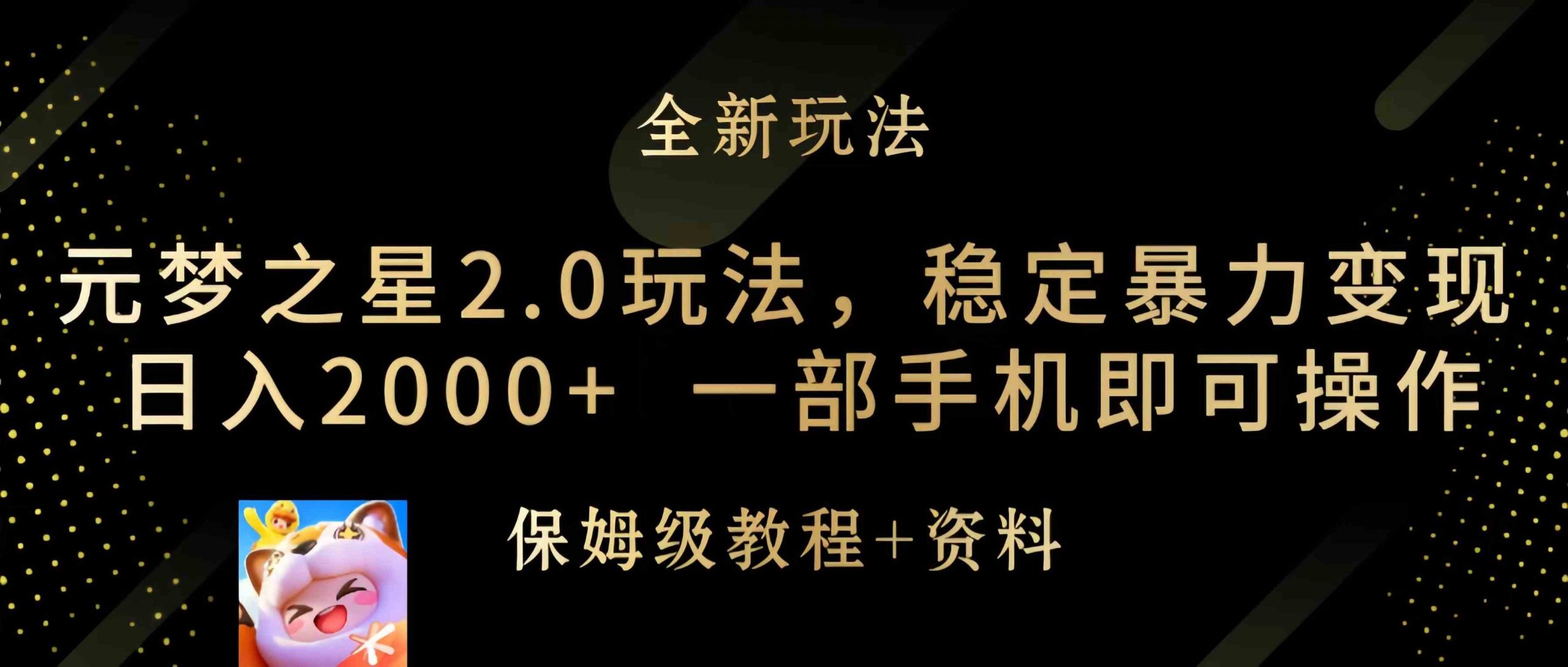 元梦之星2.0玩法，稳定暴力变现，日入2000+，一部手机即可操作-吾藏分享