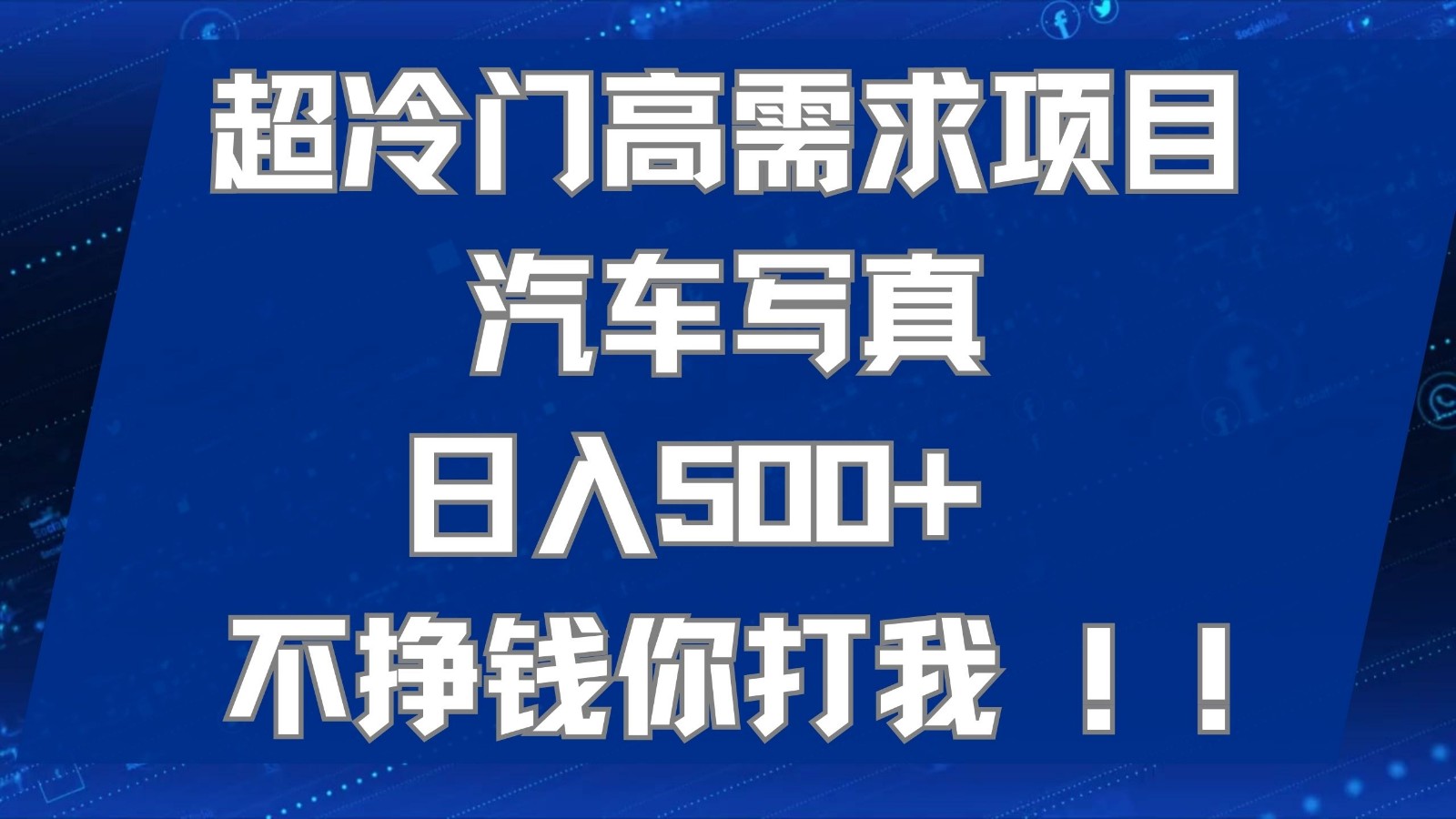 超冷门高需求项目汽车写真 日入500+ 可以矩阵放大，适合工作室或小白当做副业-吾藏分享