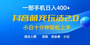 一部手机日入400+，抖音萌宠视频玩法2.0，小白十分钟轻松上手（教程+素材）-吾藏分享