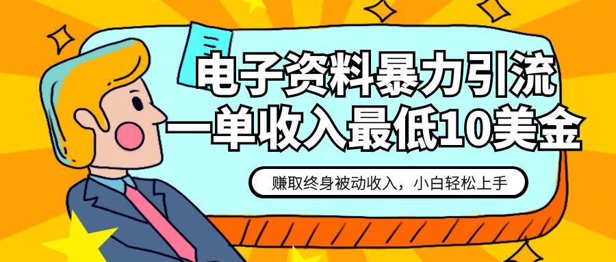 电子资料暴力引流，一单最低10美金，赚取终身被动收入，保姆级教程-吾藏分享