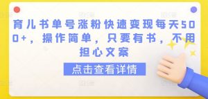 育儿书单号涨粉快速变现每天500+，操作简单，只要有书，不用担心文案-吾藏分享