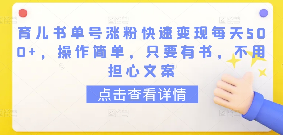 育儿书单号涨粉快速变现每天500+，操作简单，只要有书，不用担心文案-吾藏分享