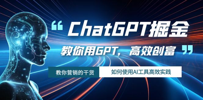 ChatGPT掘金，教你用GPT，高效创富！如何使用AI工具高效实践-吾藏分享