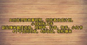 AI创作灵异故事视频，创作者分成，2024年灵异故事爆流量，小白轻松月入过万-吾藏分享