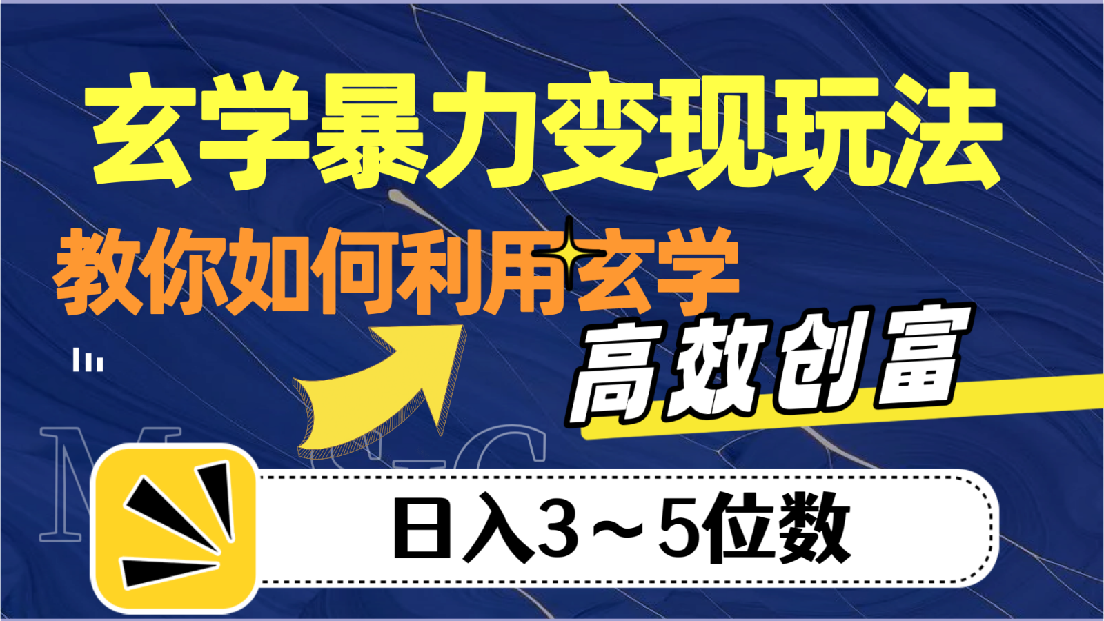 玄学暴力变现玩法，教你如何利用玄学，高效创富，日入3-5位数-吾藏分享