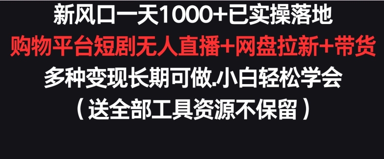 新风口一天1000+已实操落地购物平台短剧无人直播+网盘拉新+带货多种变现长期可做-吾藏分享