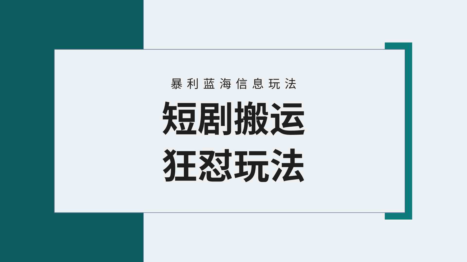 【蓝海野路子】视频号玩短剧，搬运+连爆打法，一个视频爆几万收益！附搬…-吾藏分享