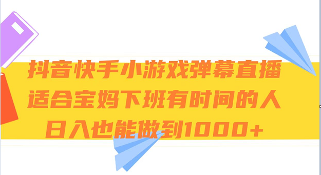 抖音快手小游戏弹幕直播 适合宝妈和下班有时间的人 日入1000+-吾藏分享