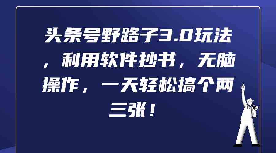 头条号野路子3.0玩法，利用软件抄书，无脑操作，一天轻松搞个两三张！-吾藏分享