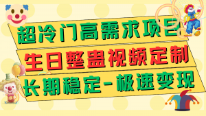 超冷门高需求 生日整蛊视频定制 极速变现500+ 长期稳定项目-吾藏分享