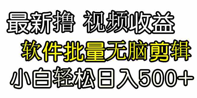 发视频撸收益，软件无脑批量剪辑，第一天发第二天就有钱-吾藏分享