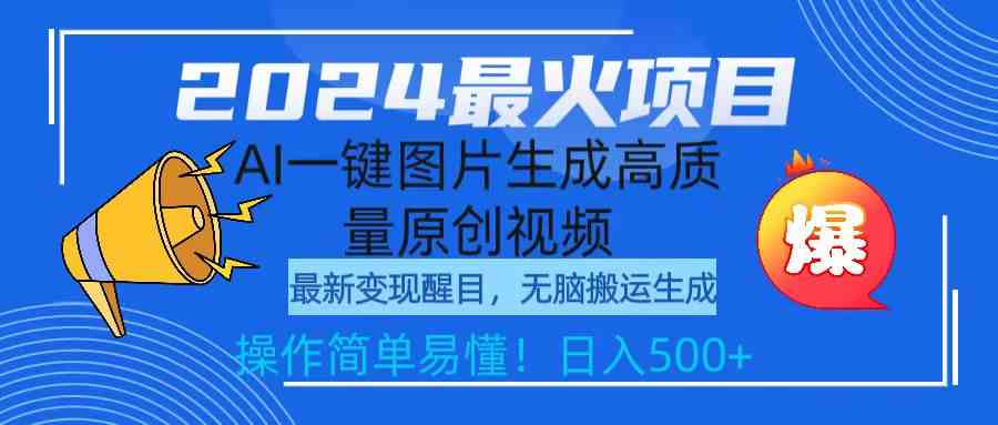 2024最火项目，AI一键图片生成高质量原创视频，无脑搬运，简单操作日入500+-吾藏分享