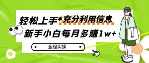 每月多赚1w+，新手小白如何充分利用信息赚钱，全程实操！-吾藏分享