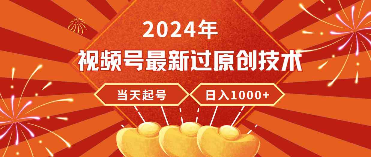 2024年视频号最新过原创技术，当天起号，收入稳定，日入1000+-吾藏分享