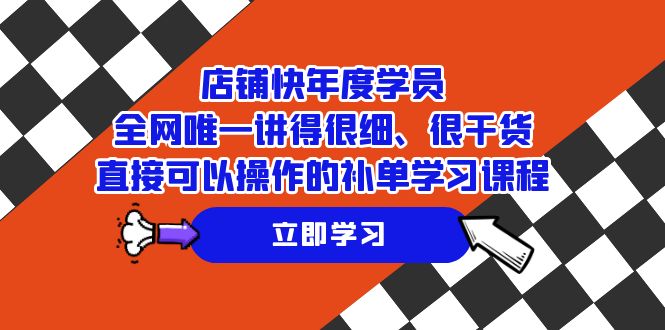 店铺-快年度学员，全网唯一讲得很细、很干货、直接可以操作的补单学习课程-吾藏分享