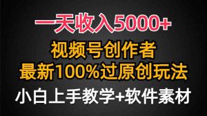 一天收入5000+，视频号创作者，最新100%原创玩法，对新人友好，小白也可.-吾藏分享