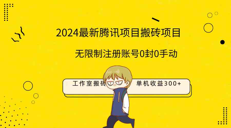 最新工作室搬砖项目，单机日入300+！无限制注册账号！0封！0手动！-吾藏分享