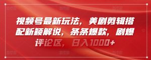 视频号最新玩法，美剧剪辑搭配新颖解说，条条爆款，剧爆评论区，日入1000+-吾藏分享