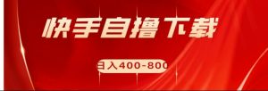 快手自撸刷下载量项目日入400-800元，可批量操作！-吾藏分享