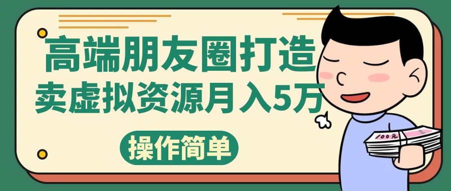 高端朋友圈打造，卖精致素材小众网图虚拟资源月入5万-吾藏分享