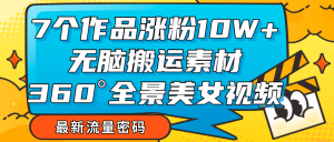 7个作品涨粉10W+，无脑搬运素材，全景美女视频爆款-吾藏分享