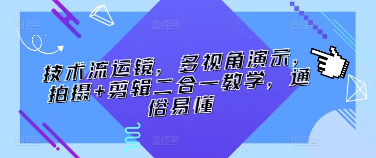 技术流运镜，多视角演示，拍摄+剪辑二合一教学，通俗易懂-吾藏分享