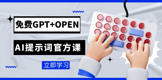 免费GPT+OPEN AI提示词官方课：专为开发者设立的chatGPT提示词工程课程-吾藏分享