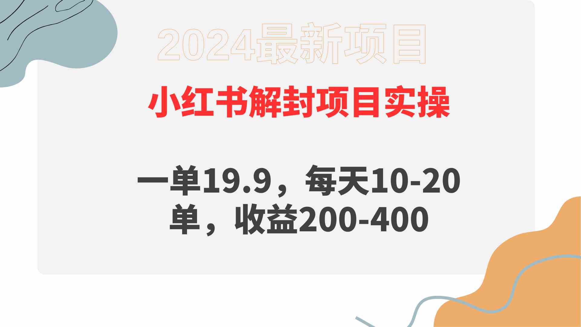 小红书解封项目： 一单19.9，每天10-20单，收益200-400-吾藏分享