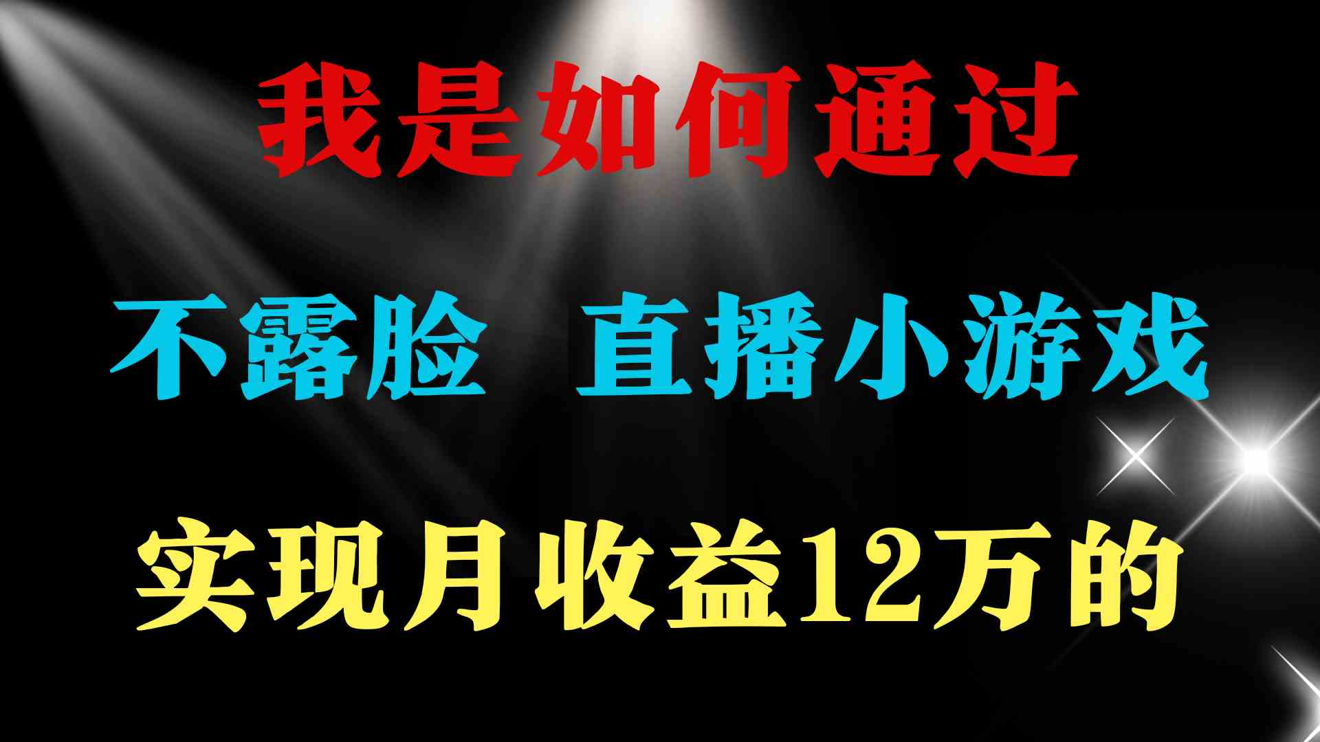 2024年好项目分享 ，月收益15万+，不用露脸只说话直播找茬类小游戏，非…-吾藏分享