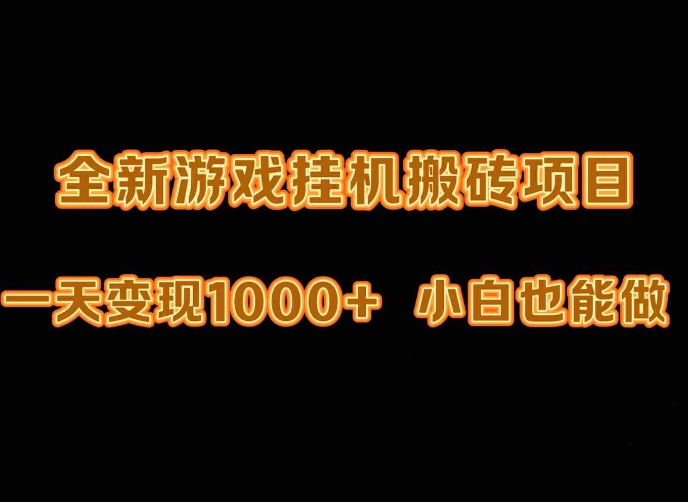 最新游戏全自动挂机打金搬砖，一天变现1000+，小白也能轻松上手。-吾藏分享