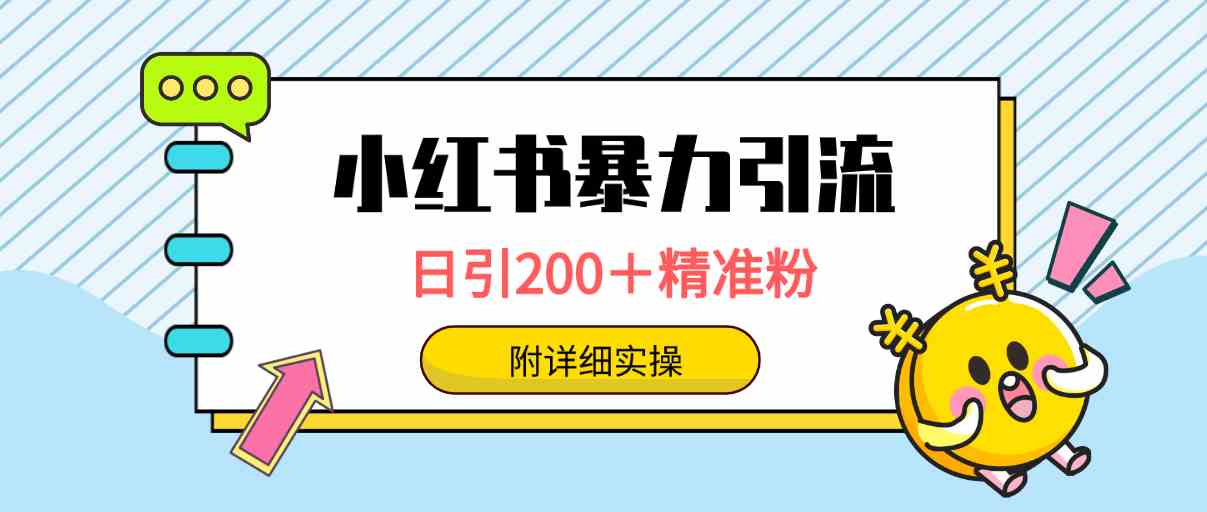 小红书暴力引流大法，日引200＋精准粉，一键触达上万人，附详细实操-吾藏分享