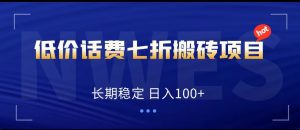 低价话费会员权益七折搬砖项目，长期稳定 日入100+-吾藏分享