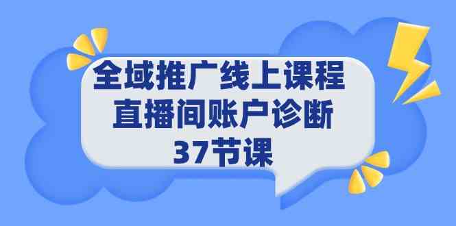 图片[1]-全域推广线上课程 _ 直播间账户诊断 37节课-吾藏分享