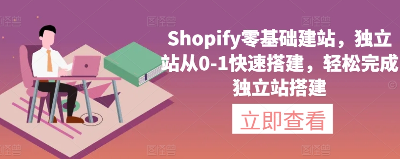 Shopify零基础建站，独立站从0-1快速搭建，轻松完成独立站搭建-吾藏分享