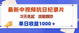 最新中视频抗日纪录片，3天必起，流量爆炸，单日收益1000＋-吾藏分享